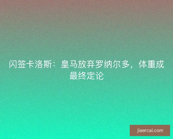 闪签卡洛斯：皇马放弃罗纳尔多，体重成最终定论