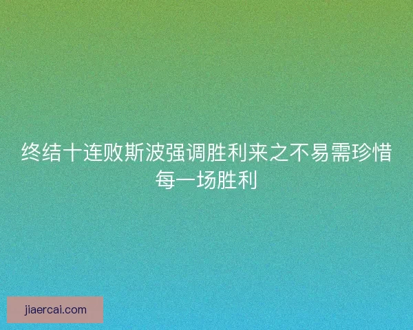 终结十连败斯波强调胜利来之不易需珍惜每一场胜利