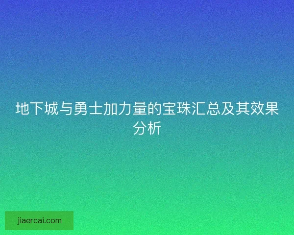地下城与勇士加力量的宝珠汇总及其效果分析