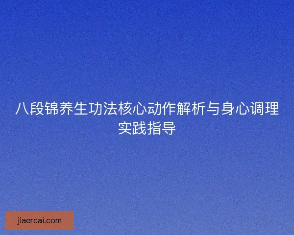 八段锦养生功法核心动作解析与身心调理实践指导