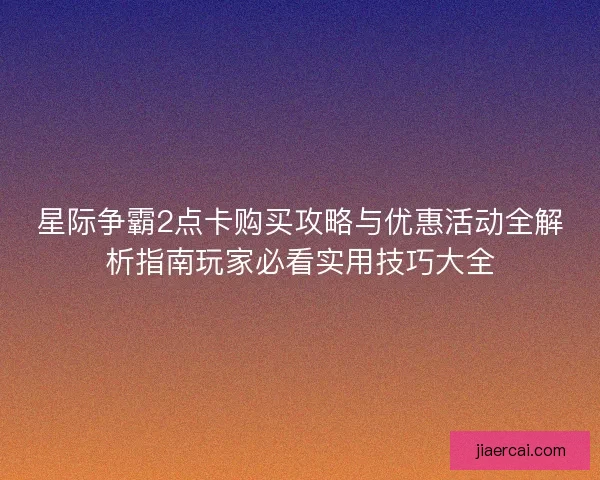 星际争霸2点卡购买攻略与优惠活动全解析指南玩家必看实用技巧大全 星际争霸2点卡购买攻略与优惠活动全解析指南玩家必看实用技巧大全