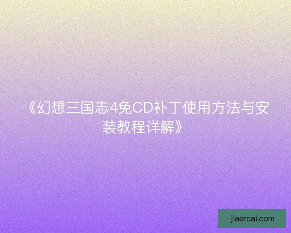 《幻想三国志4免CD补丁使用方法与安装教程详解》