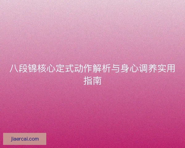 八段锦核心定式动作解析与身心调养实用指南