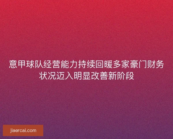 意甲球队经营能力持续回暖多家豪门财务状况迈入明显改善新阶段